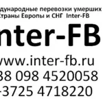 Международные перевозки умерших Европа и СНГ. Inter-FB Москва