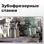 Станки зубофрезерные и зубообрабатывающие 