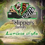 Детская обувь Slippers Family - слиперсы для детей