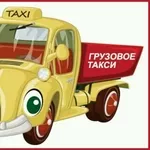 Грузовое такси по Москве и области