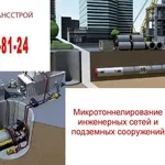 Микротоннелирование инженерных сетей и трубопроводов