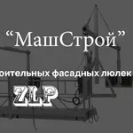 Аренда строительных фасадных люлек ZLP