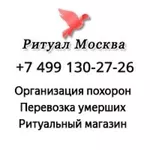 Ритуальные услуги в Москве цены,  круглосуточно 