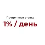 Займ под проценты Без залога только по паспорту