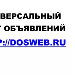 Универсальный сайт объявлений Dosweb.ru