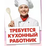 Требуется Кухонный работник,  Помощник по кухне. ЗАО Москвы