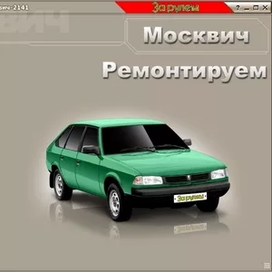 Продам Москвич 2141.