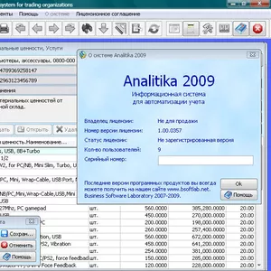 Analitika 2009 - Бесплатная программа для ведения учета в торговле