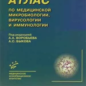 Атлас по медицинской микробиологии,  вирусологии и иммунологии