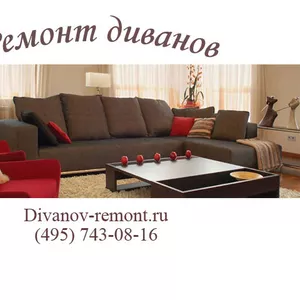 Ремонт диванов на дому