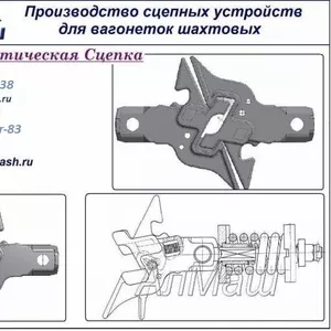 Авто сцепки,  буфер сцепки, Детали для вагонеток.