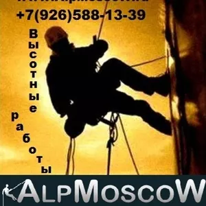 AlpMoscow услуги промышленных альпинистов. Все виды высотных работ.