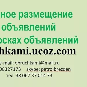 Ручное размещение объявлений на досках объявлений топ 100,  200,  500