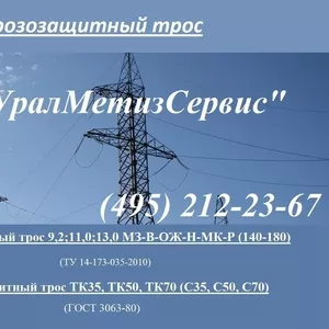 Грозотрос 13 мз ту