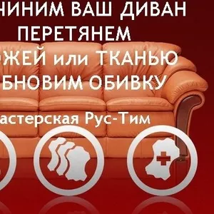 Ремонт диванов и кресел: перетяжка,  обтяжка,  обивка кресла или дивана 