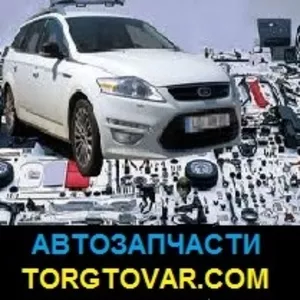 Автозапчасти оптом и в розницу,  с доставкой