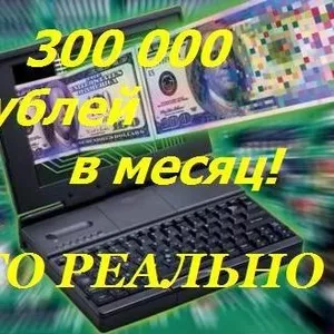 До 300 000 рублей в месяц – это,  Ваша зарплата.