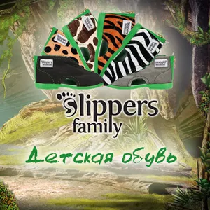 Детская обувь Slippers Family - слиперсы для детей