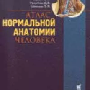 Атлас нормальной анатомии человека Сапин в 2 томах