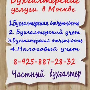 Оказание бухгалтерских услуг в москве