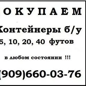 Покупаем морские контейнеры б/у 20 футов и 40 футов      