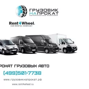 Прокат грузовиков без водителя,  категория В,  Москва