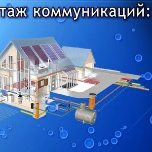 Монтаж систем отопления и водоснабжения в Москве и области