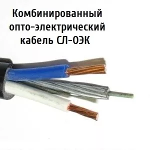 Опто-электрический кабель СЛ-ОЭК-ОКМБ-03НУ-4Е2нг-LS+2х1, 0 