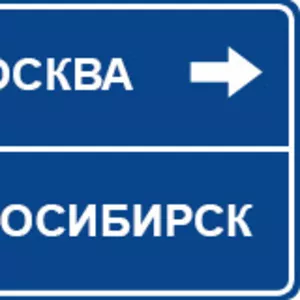 Грузоперевозки Москва-Новосибирск,  Новосибирск-Москва