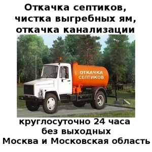 Откачка септиков в Москве и Московской области