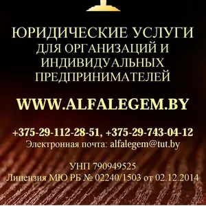 Регистрация ООО в Беларуси,  юридическое обслуживание бизнеса 