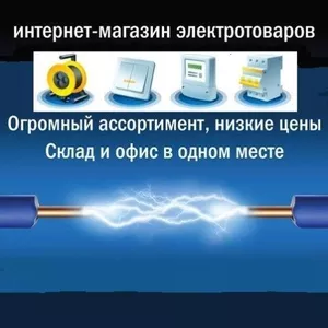 Продажа электротехнических товаров по доступным ценам