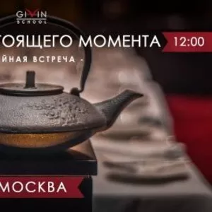 Традиционная чайная встреча «Сила настоящего момента» в Москве