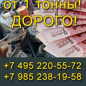 Металлолом. Прием Металлолома с Вывозом от 1й Тонны. Демонтаж.