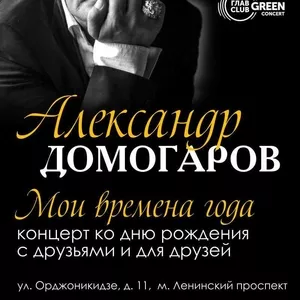 Александр Домогаров Мои времена года. Концерт.