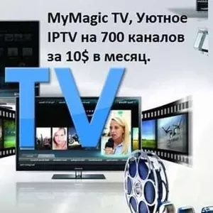 MyMagic TV,  Уютное IPTV на 700 каналов всего лишь за 9, 99 $ в месяц
