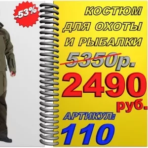 ovS Качественный костюм для охоты и рыбалки со скидкой 53%  Арт.:110