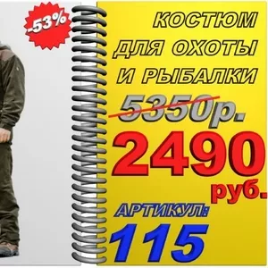 uPs Качественные костюмы для охоты и рыбалки со скидкой 53%  Арт.:115