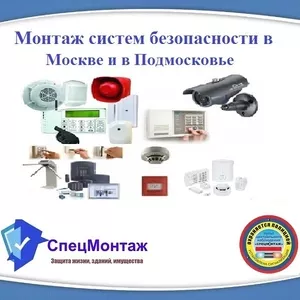 Монтаж систем безопасности в Москве и в Подмосковье