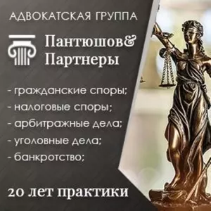 Юридические услуги в Москве. Адвокатская группа Пантюшов и Партнеры