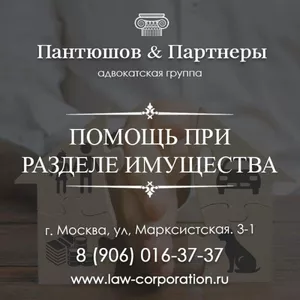Помощь адвокатов при разделе имущества. Москва.