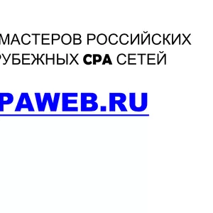 Сайт объявлений CPAWEB для вебмастеров CPA сетей