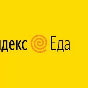Курьер/Доставщик к партнеру сервиса Яндекс.Еда