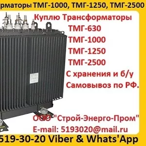 Куплю Трансформаторы  ТМГ11-630,  ТМГ11 -1000,  ТМГ11-1250. С хранения 