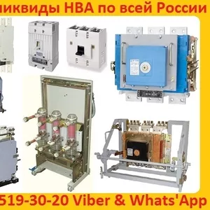Купим  Автоматические Выключатели Э06В,   Э16ВУ3,   Э25ВУ3,   Э40ВУ3,  Самовывоз по всей России