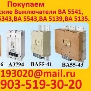 Закупаем с хранения или с демонтажа,  Автоматические выключатели серии ВА. Самовывоз по РФ.