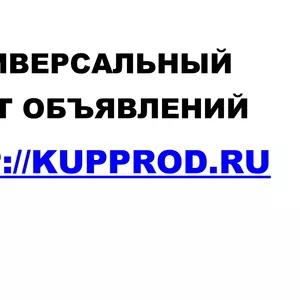 Универсальный сайт объявлений Kupprod.ru