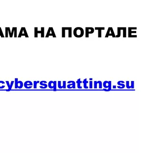 Рекламные места на портале Cybersquatting.su