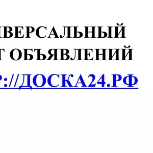Универсальный сайт объявлений Доска24.РФ