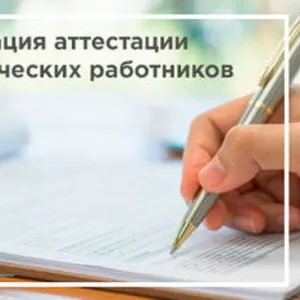 КПК «Организация аттестации педагогических работников в современных условиях»